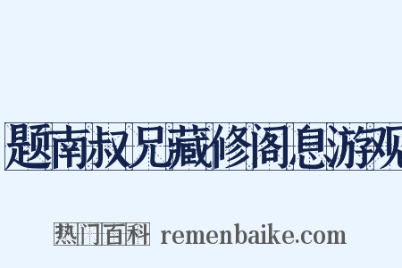 题南叔兄藏修阁息游观是什么意思的图片